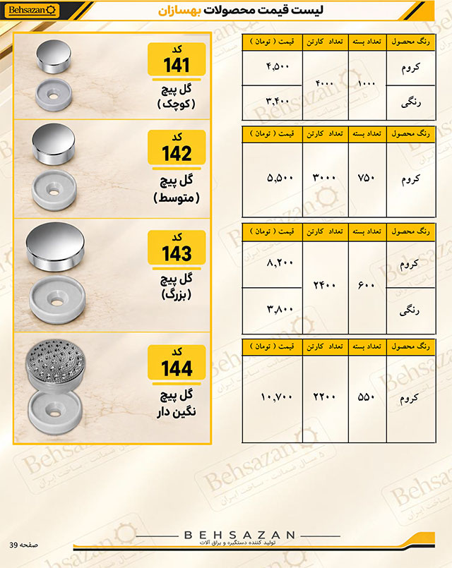 لیست قیمت صفحه 39 بهسازان